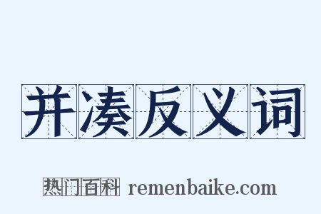 并凑反义词是什么意思的图片